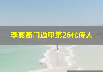 李爽奇门遁甲第26代传人