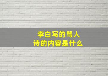 李白写的骂人诗的内容是什么