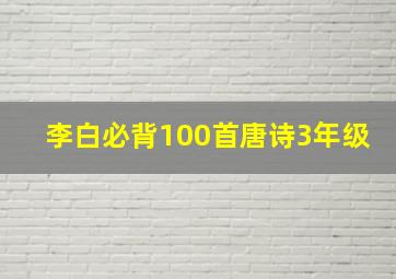 李白必背100首唐诗3年级