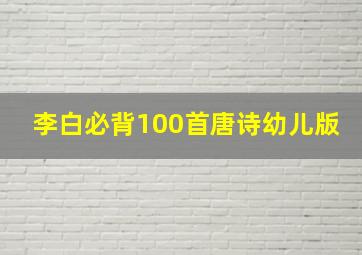 李白必背100首唐诗幼儿版