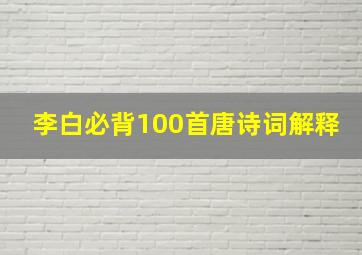 李白必背100首唐诗词解释