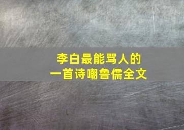 李白最能骂人的一首诗嘲鲁儒全文