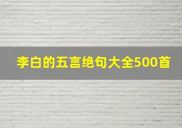 李白的五言绝句大全500首