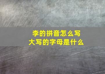 李的拼音怎么写大写的字母是什么