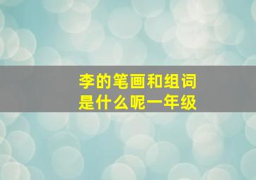 李的笔画和组词是什么呢一年级