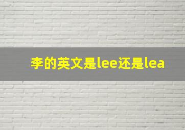 李的英文是lee还是lea