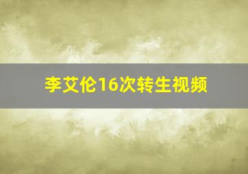 李艾伦16次转生视频