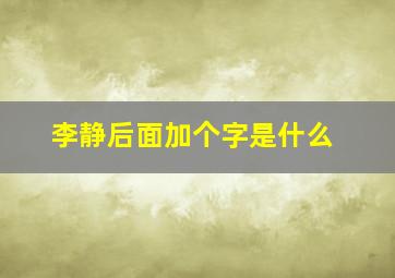 李静后面加个字是什么