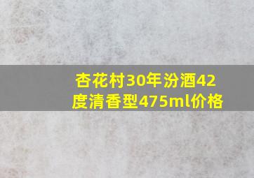 杏花村30年汾酒42度清香型475ml价格