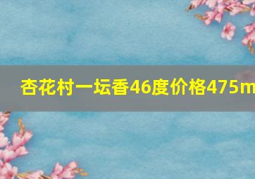 杏花村一坛香46度价格475ml