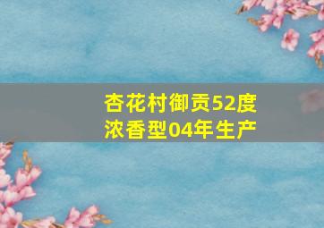 杏花村御贡52度浓香型04年生产