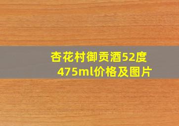 杏花村御贡酒52度475ml价格及图片