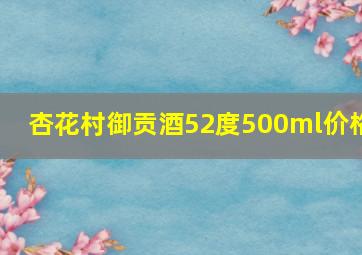 杏花村御贡酒52度500ml价格