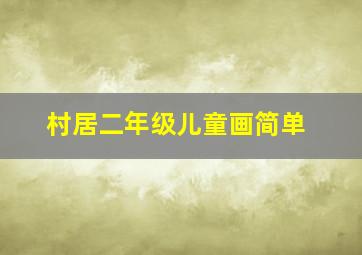 村居二年级儿童画简单