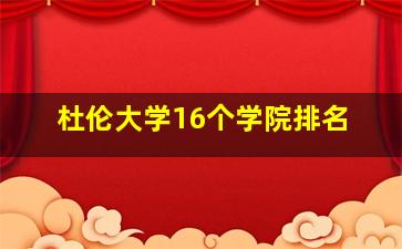 杜伦大学16个学院排名