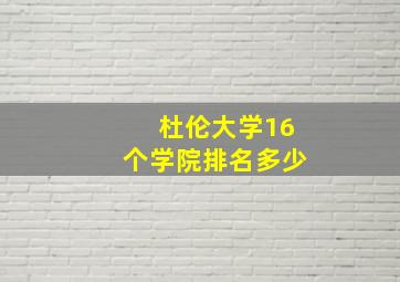 杜伦大学16个学院排名多少