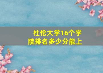 杜伦大学16个学院排名多少分能上