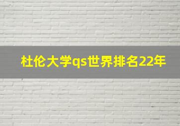 杜伦大学qs世界排名22年