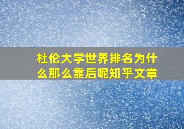 杜伦大学世界排名为什么那么靠后呢知乎文章