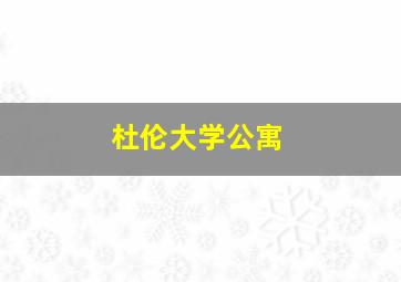 杜伦大学公寓