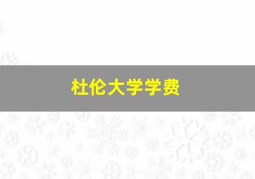 杜伦大学学费