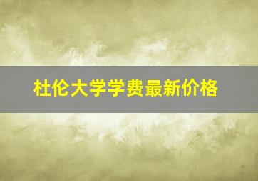 杜伦大学学费最新价格