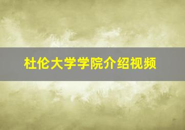 杜伦大学学院介绍视频