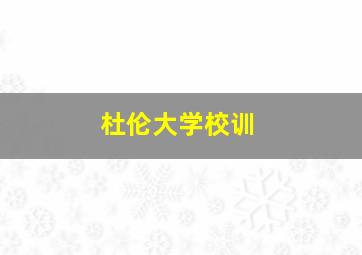 杜伦大学校训