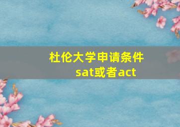 杜伦大学申请条件sat或者act