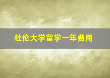 杜伦大学留学一年费用