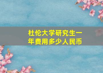 杜伦大学研究生一年费用多少人民币