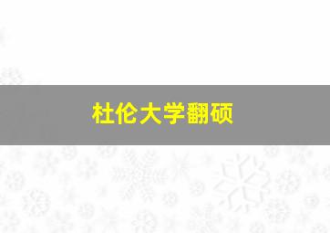 杜伦大学翻硕