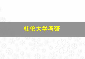 杜伦大学考研