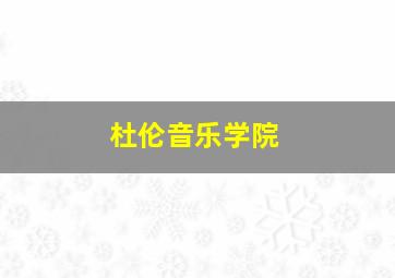 杜伦音乐学院