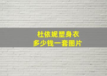 杜依妮塑身衣多少钱一套图片