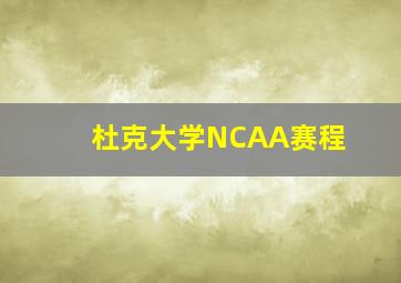 杜克大学NCAA赛程