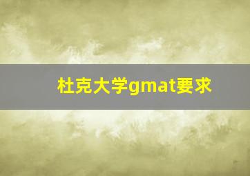 杜克大学gmat要求