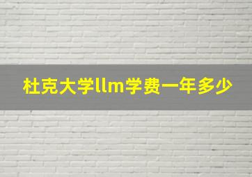 杜克大学llm学费一年多少