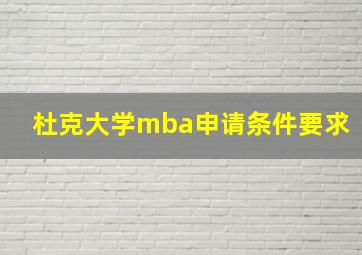 杜克大学mba申请条件要求