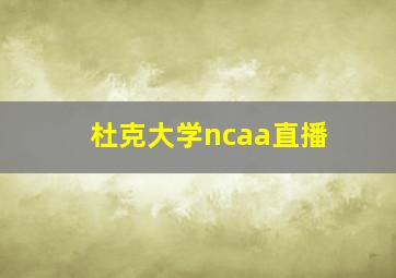 杜克大学ncaa直播