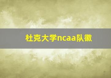 杜克大学ncaa队徽