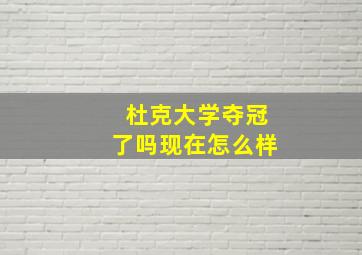 杜克大学夺冠了吗现在怎么样