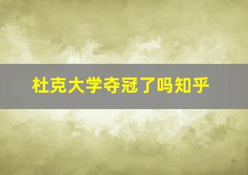 杜克大学夺冠了吗知乎