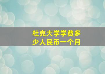 杜克大学学费多少人民币一个月