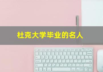 杜克大学毕业的名人