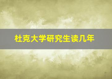 杜克大学研究生读几年