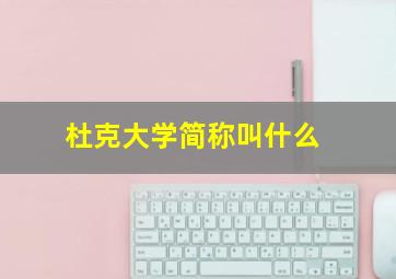 杜克大学简称叫什么