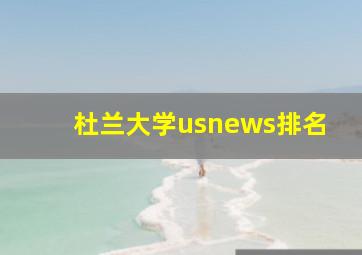 杜兰大学usnews排名