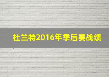 杜兰特2016年季后赛战绩