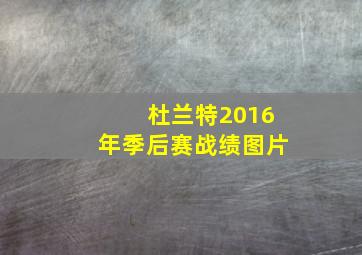 杜兰特2016年季后赛战绩图片